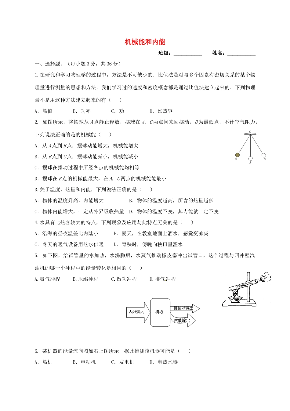 九年级物理上册 第12章 机械能和内能测试(新版)苏科版试卷_第1页