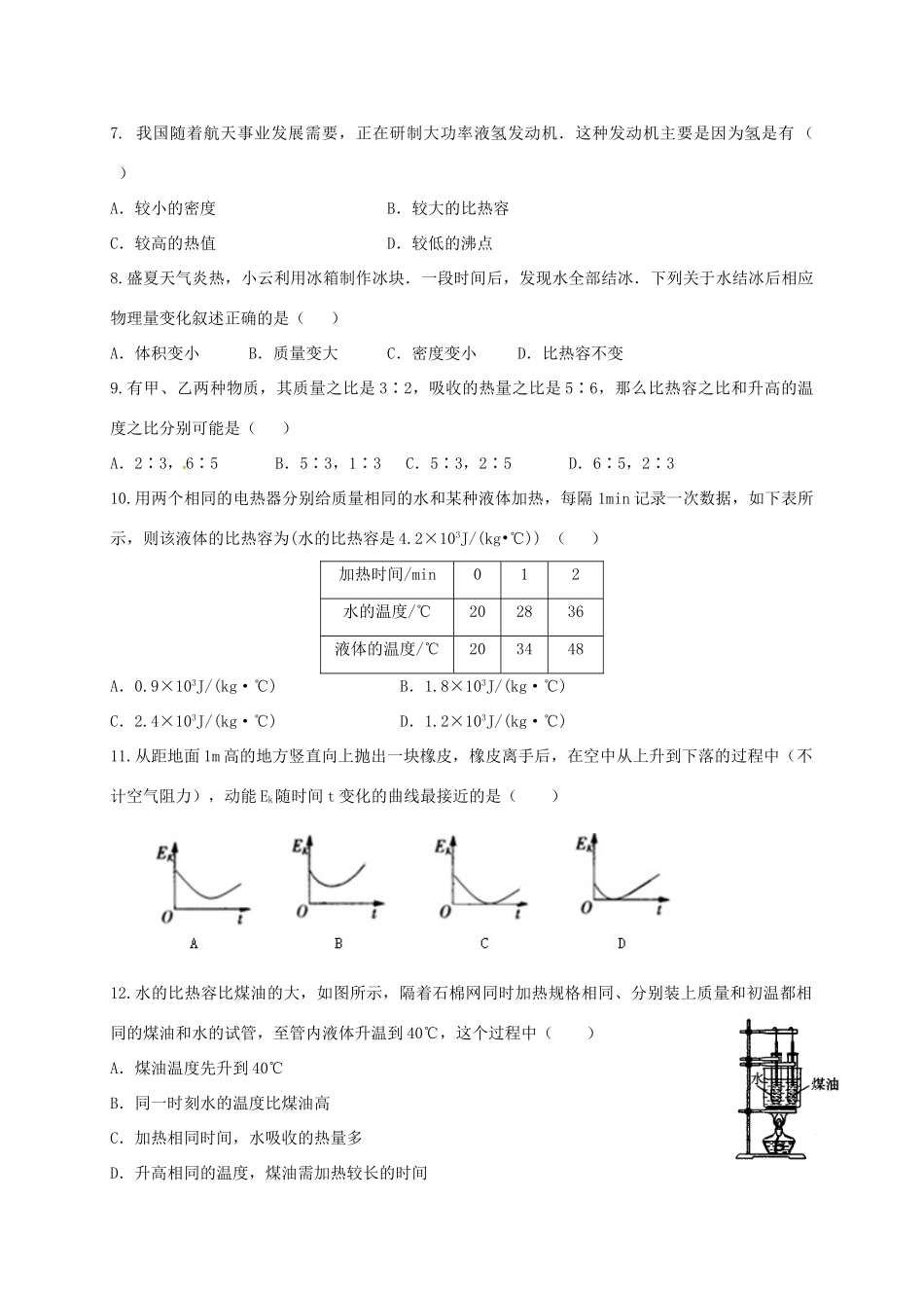九年级物理上册 第12章 机械能和内能测试(新版)苏科版试卷_第2页