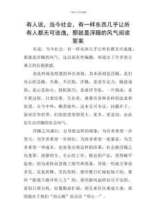 有人说-当今社会-有一样东西几乎让所有人都无可逃逸-那就是浮躁的风气阅读答案