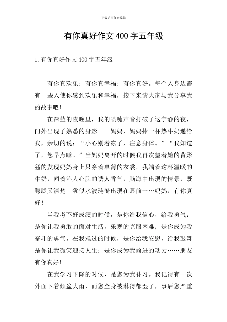 有你真好作文400字五年级_第1页