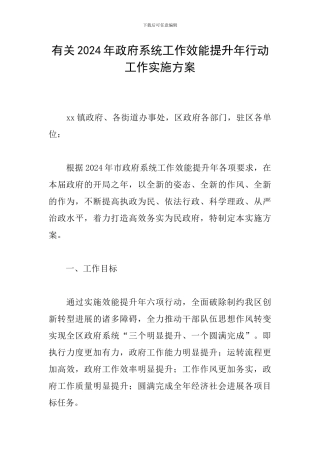 有关2024年政府系统工作效能提升年行动工作实施方案