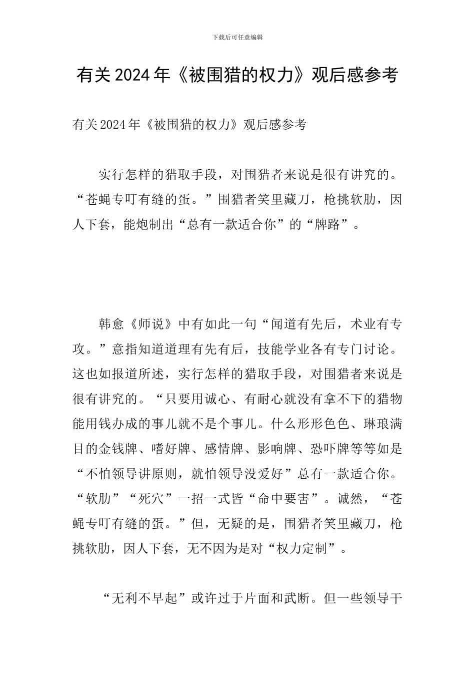 有关2024年《被围猎的权力》观后感参考_第1页