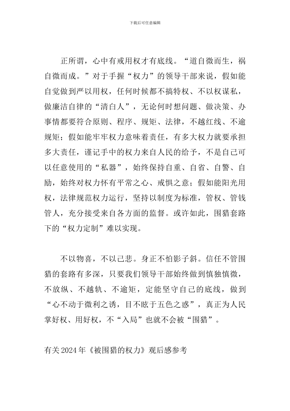 有关2024年《被围猎的权力》观后感参考_第3页