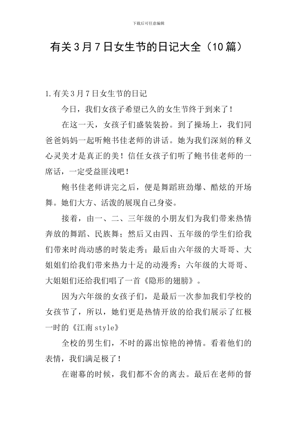 有关3月7日女生节的日记大全_第1页