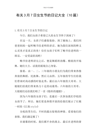 有关3月7日女生节的日记大全