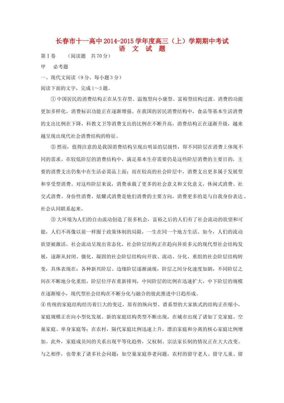 吉林省长春十一中高三语文期中试卷_第1页