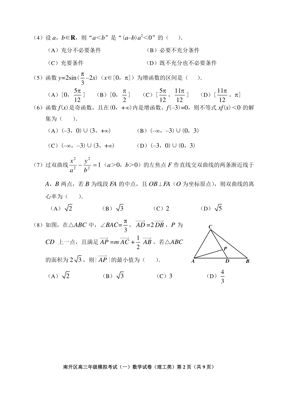 天津市南开区高三下学期一模考试数学(理)试卷 天津市南开区届高三数学下学期一模考试试卷 理(PDF) 天津市南开区届高三数学下学期一模考试试卷 理(PDF)_第2页