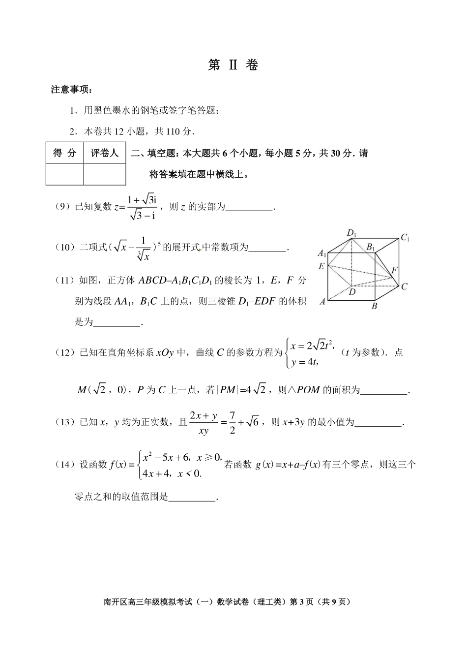 天津市南开区高三下学期一模考试数学(理)试卷 天津市南开区届高三数学下学期一模考试试卷 理(PDF) 天津市南开区届高三数学下学期一模考试试卷 理(PDF)_第3页