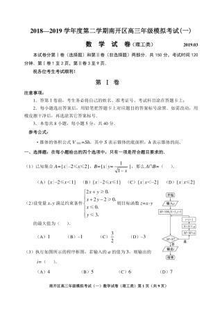 天津市南开区高三下学期一模考试数学(理)试卷 天津市南开区届高三数学下学期一模考试试卷 理(PDF) 天津市南开区届高三数学下学期一模考试试卷 理(PDF)