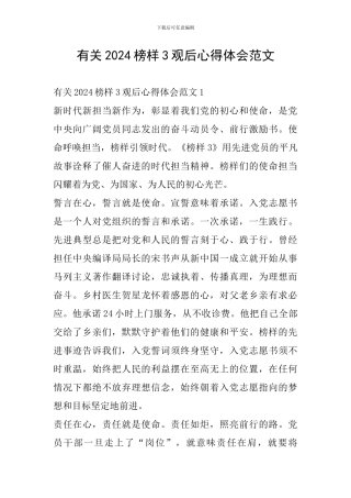 有关2024榜样3观后心得体会范文