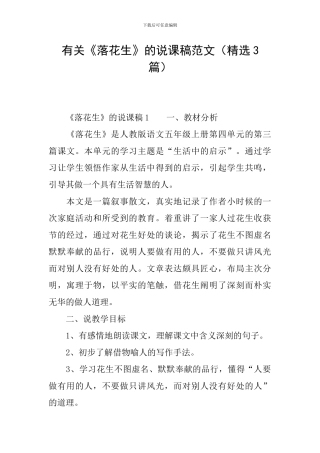 有关《落花生》的说课稿范文