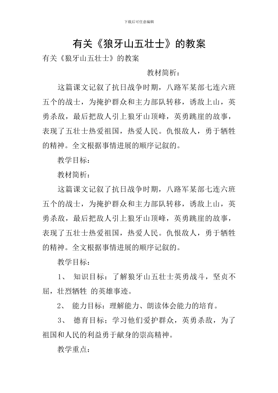 有关《狼牙山五壮士》的教案_第1页