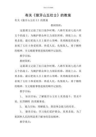 有关《狼牙山五壮士》的教案