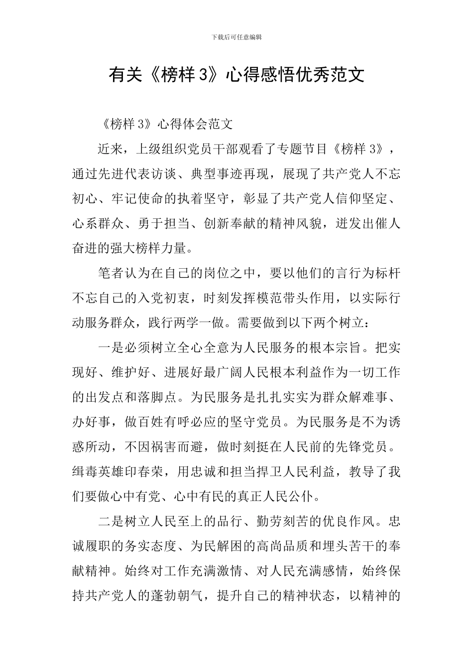 有关《榜样3》心得感悟优秀范文_第1页