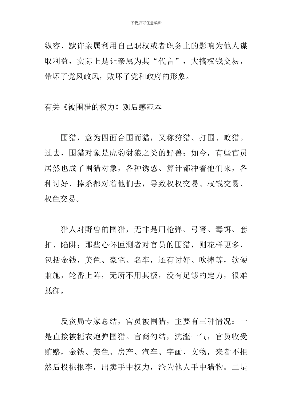 有关《被围猎的权力》观后感范本_第3页