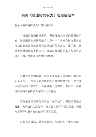 有关《被围猎的权力》观后感范本