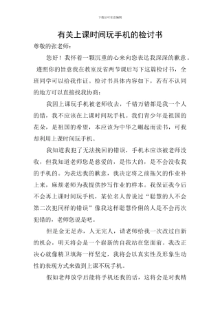 有关上课时间玩手机的检讨书