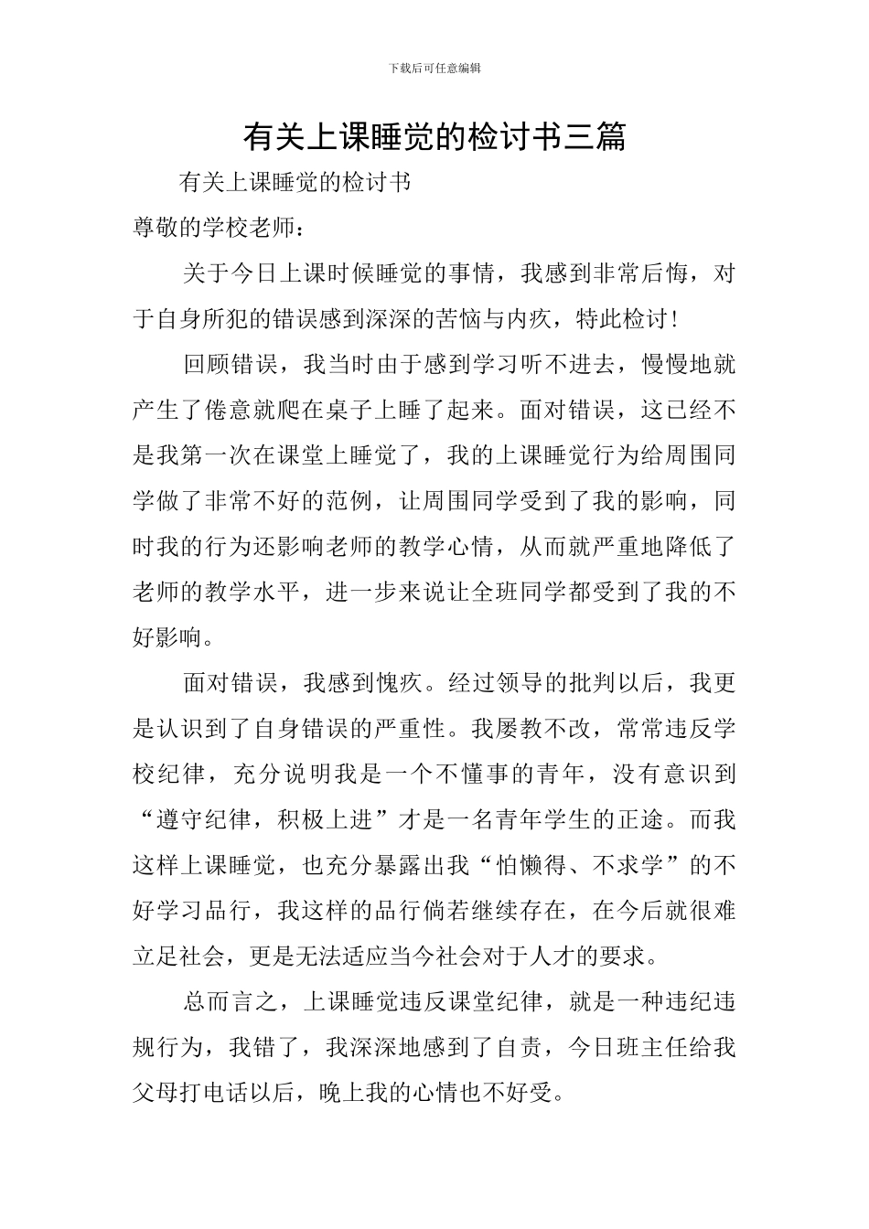 有关上课睡觉的检讨书三篇_第1页