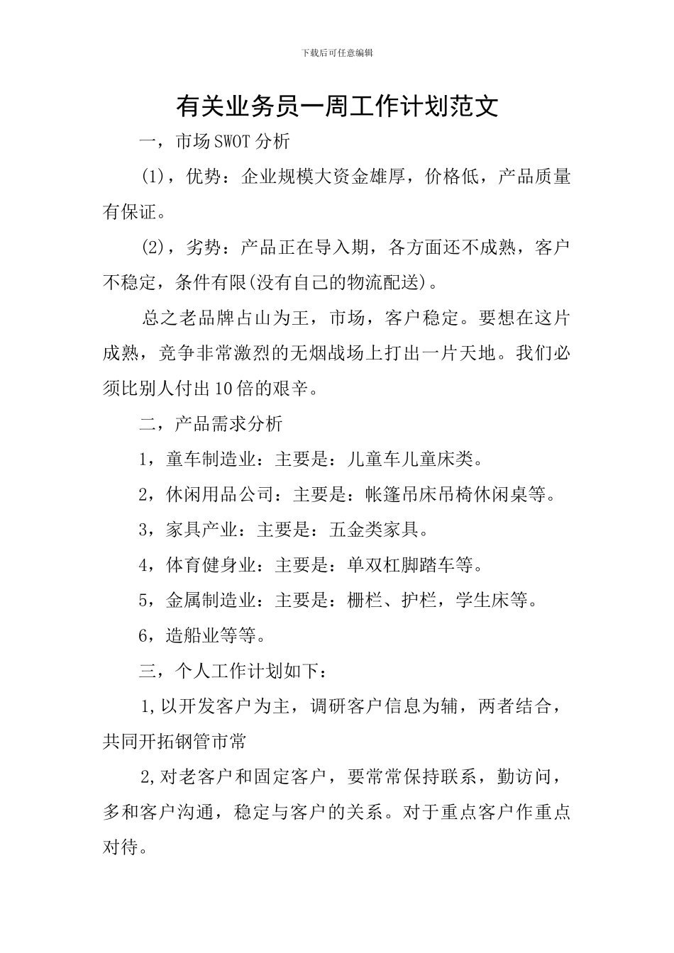 有关业务员一周工作计划范文_第1页