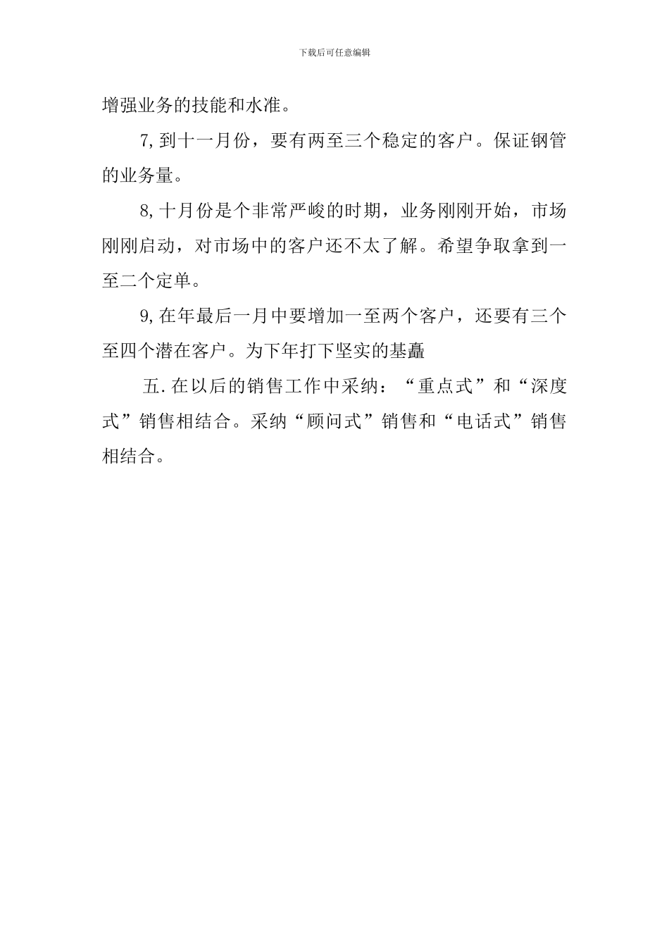 有关业务员一周工作计划范文_第3页