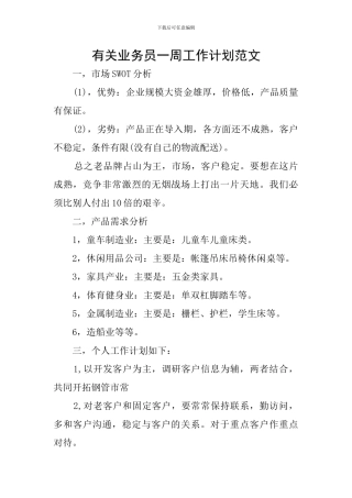 有关业务员一周工作计划范文