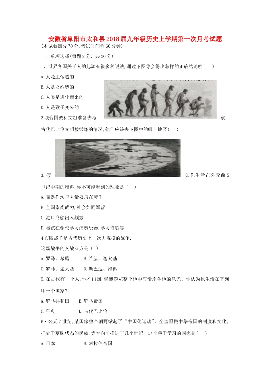 安徽省阜阳市太和县九年级历史上学期第一次月考试卷 新人教版试卷_第1页