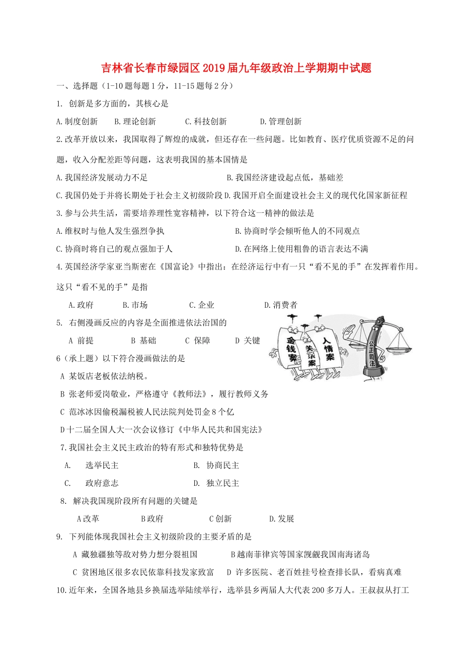吉林省长春市绿园区届九年级政治上学期期中试卷_第1页