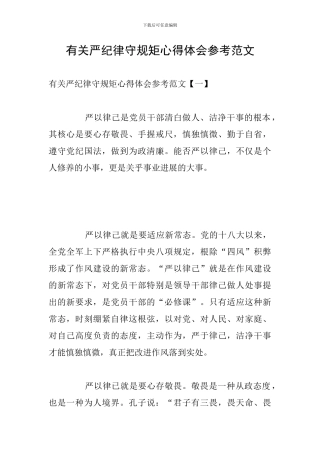 有关严纪律守规矩心得体会参考范文