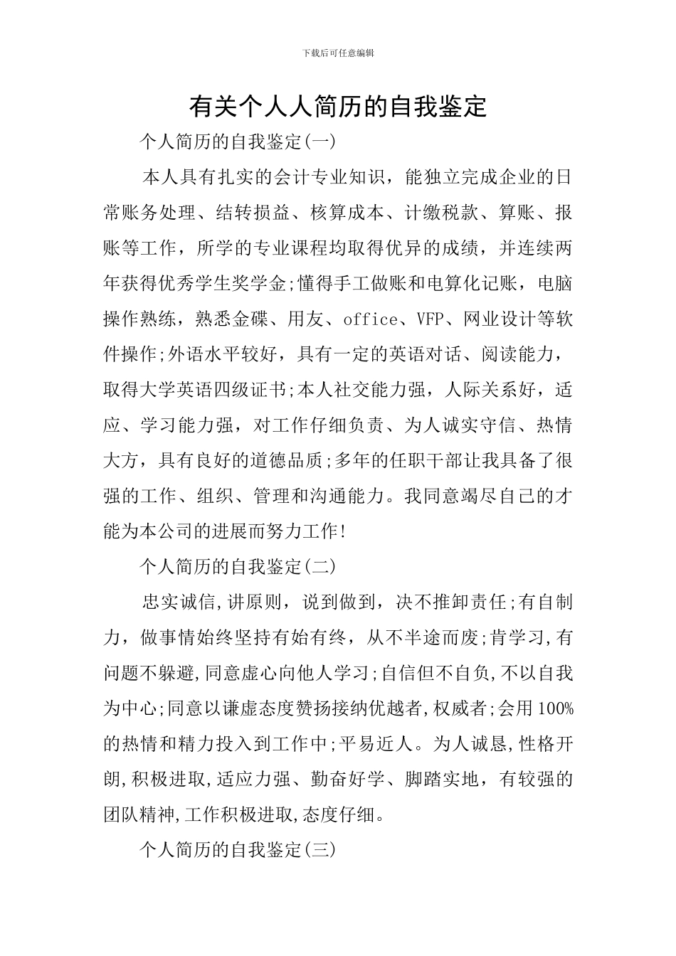 有关个人人简历的自我鉴定_第1页