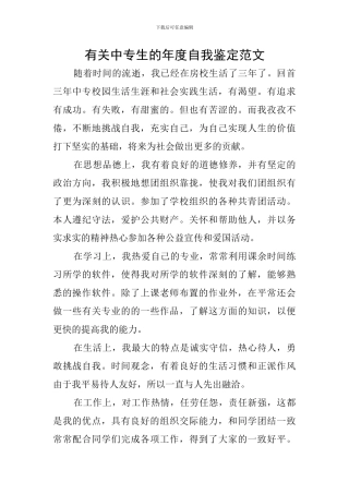 有关中专生的年度自我鉴定范文