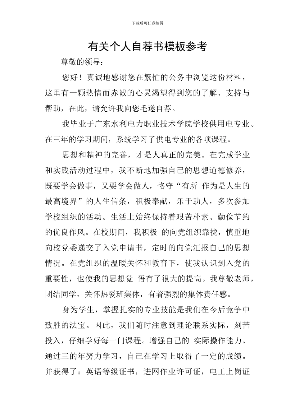 有关个人自荐书模板参考_第1页