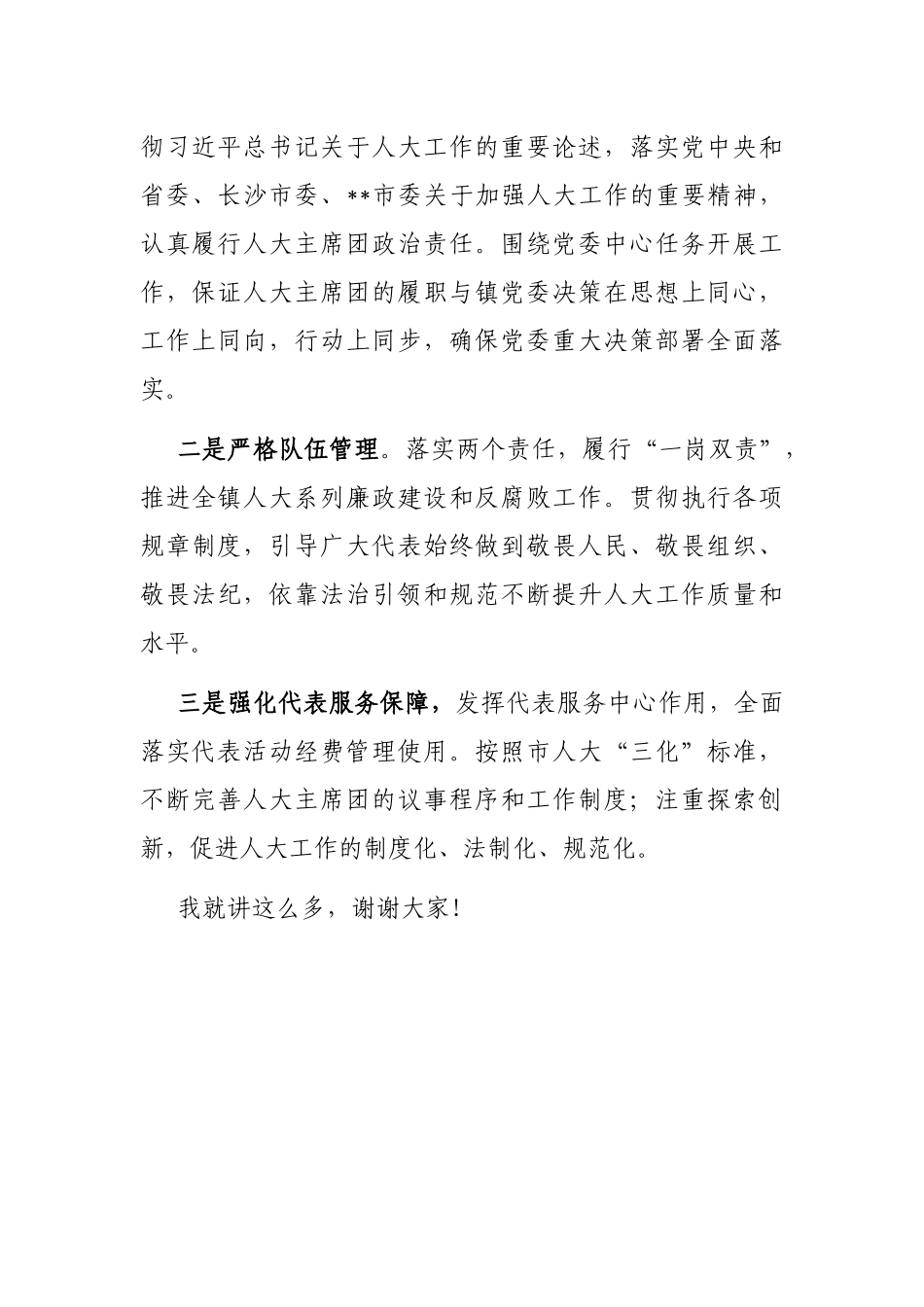 镇人大主席座谈发言材料_第3页