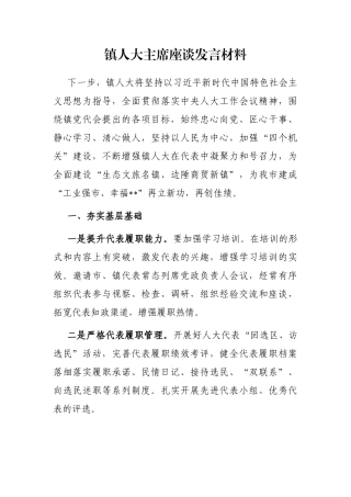 镇人大主席座谈发言材料