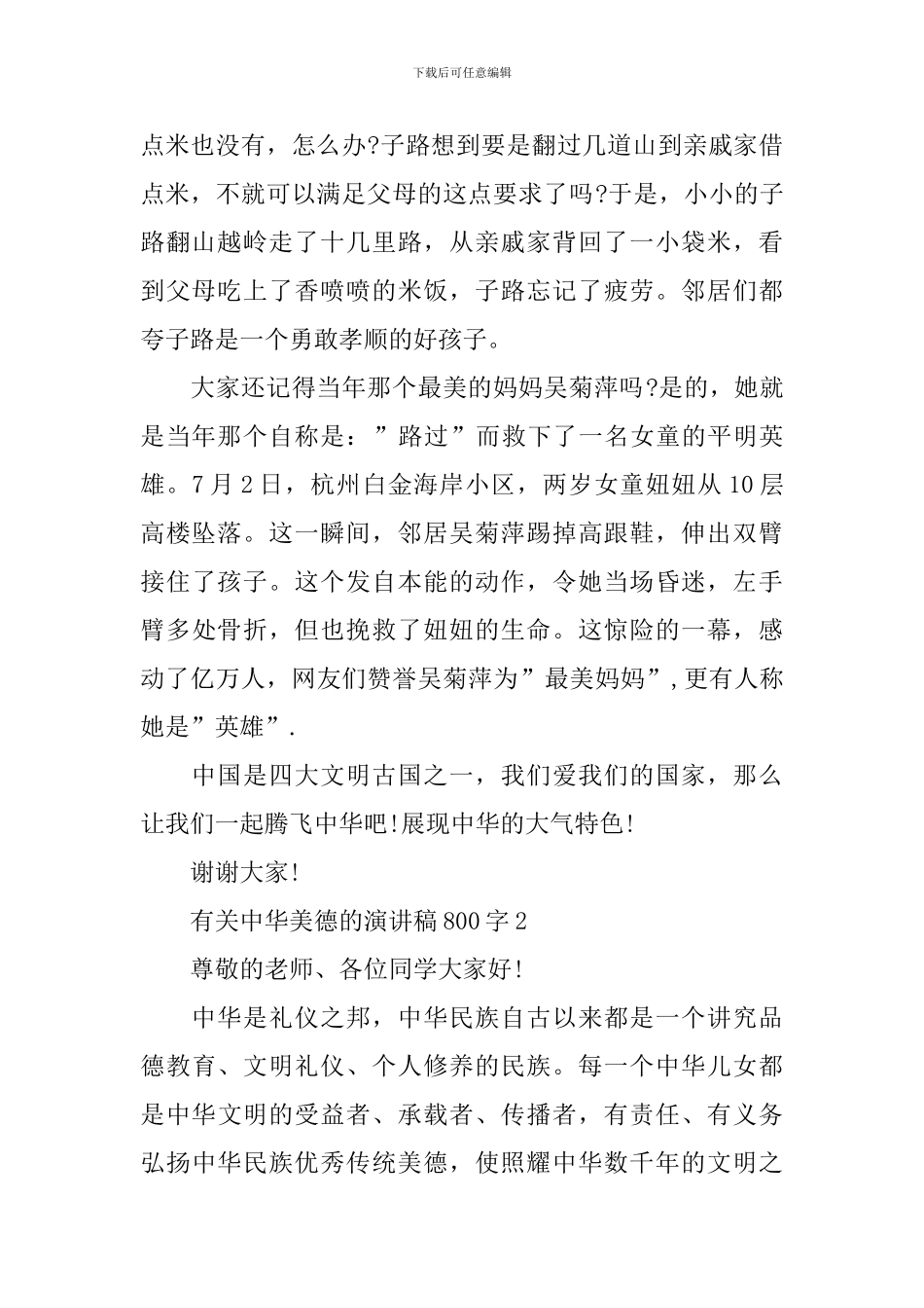 有关中华美德的演讲稿800字_第2页