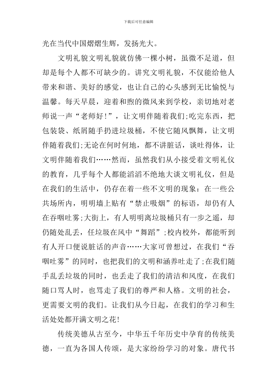 有关中华美德的演讲稿800字_第3页