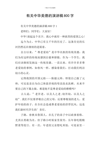 有关中华美德的演讲稿800字