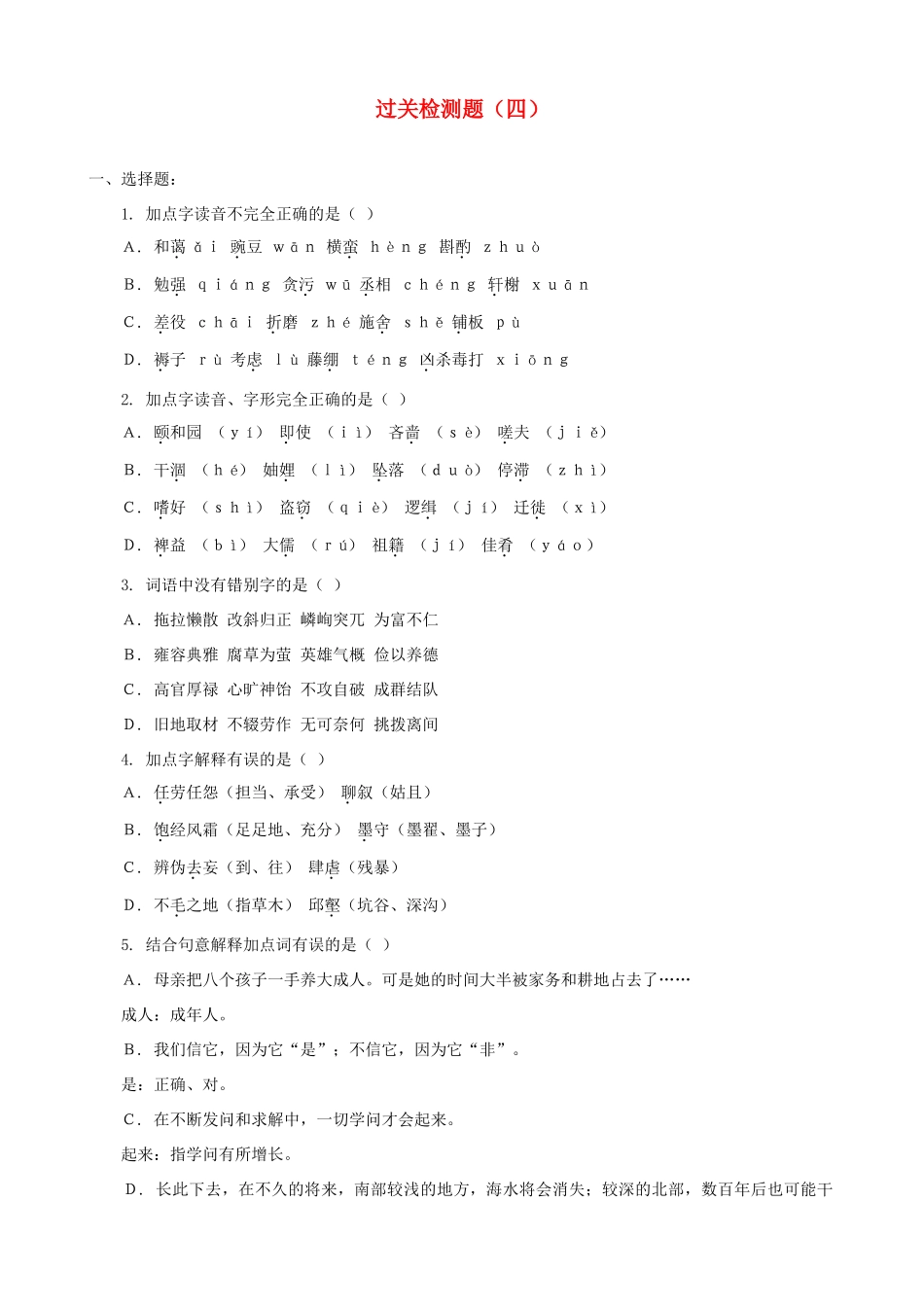中考语文一轮复习过关检测题(四) 新人教版试卷_第1页