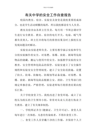 有关中学的安全工作自查报告