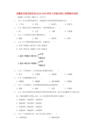 安徽省合肥市肥东县 八年级生物上学期期中试卷试卷