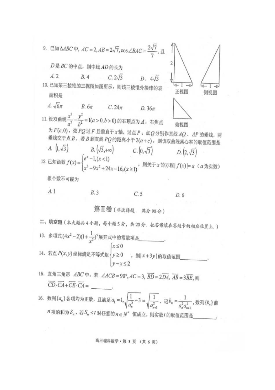 安徽省黄山市高三数学上学期第一次质量检测(期末)试卷 理试卷_第3页