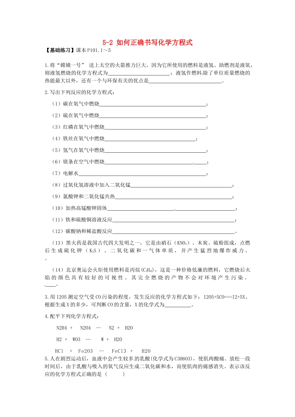 九年级化学上册 5-2 如何正确书写化学方程式课堂检测 新人教版试卷_第1页