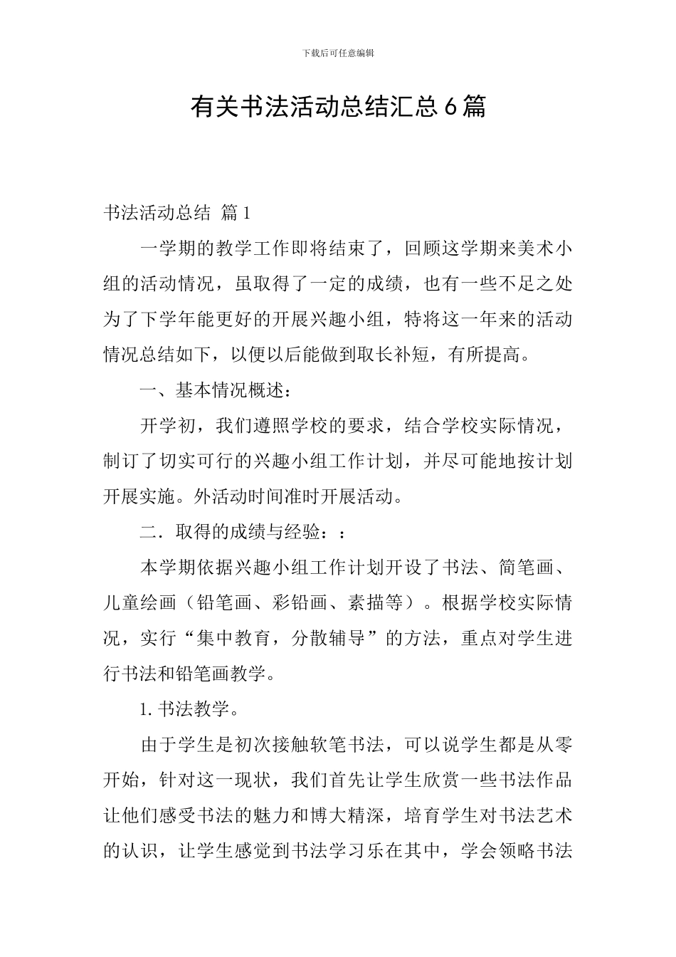 有关书法活动总结汇总6篇_第1页