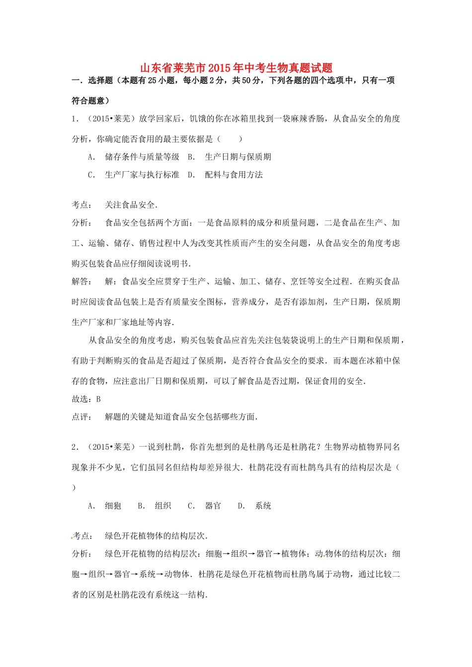 山东省莱芜市中考生物真题试卷试卷_第1页