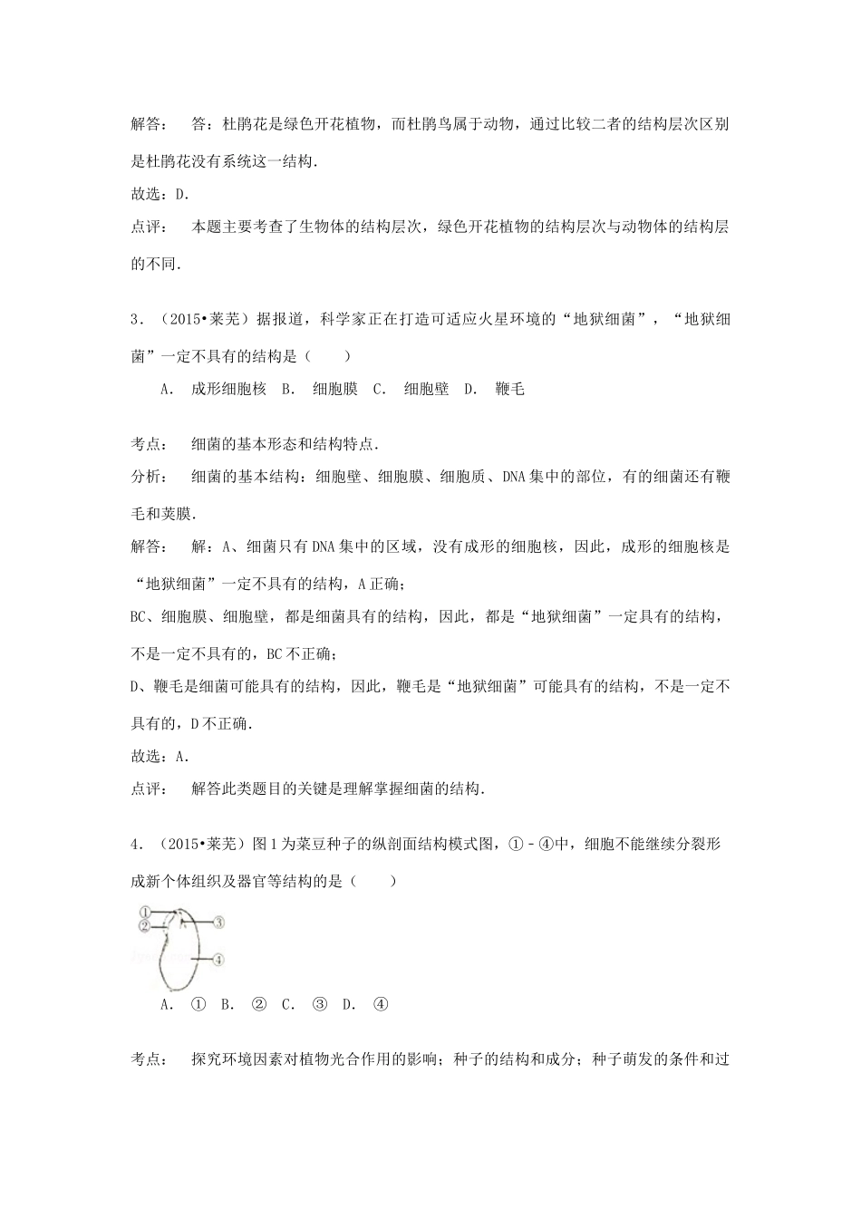 山东省莱芜市中考生物真题试卷试卷_第2页