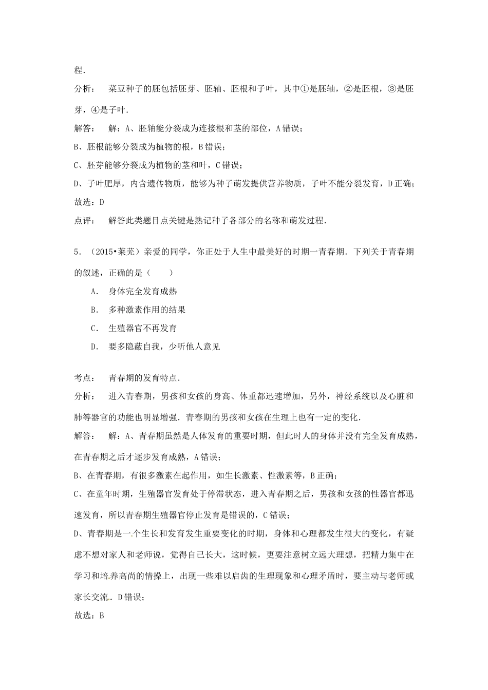 山东省莱芜市中考生物真题试卷试卷_第3页