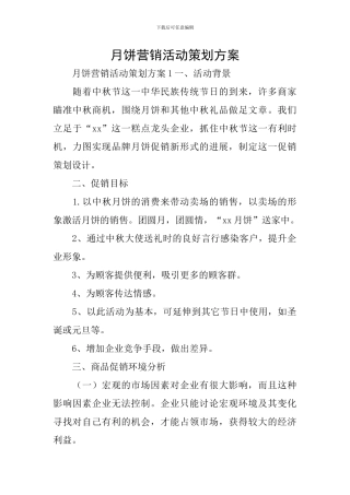 月饼营销活动策划方案
