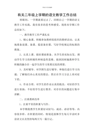 有关二年级上学期的语文教学工作总结