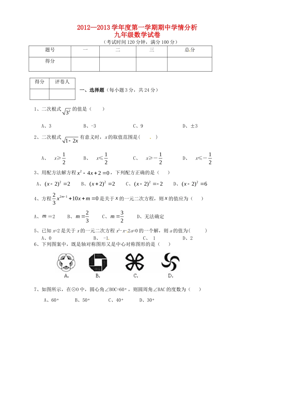 九年级数学上学期期中统考试卷 新人教版试卷_第1页