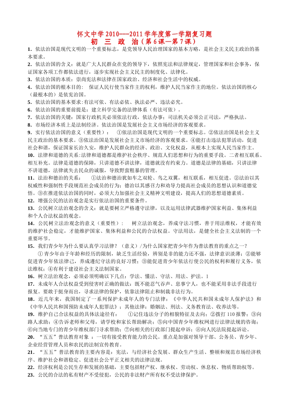 九年级政治第一学期复习题 第6-7课基础知识汇编 苏教版试卷_第1页