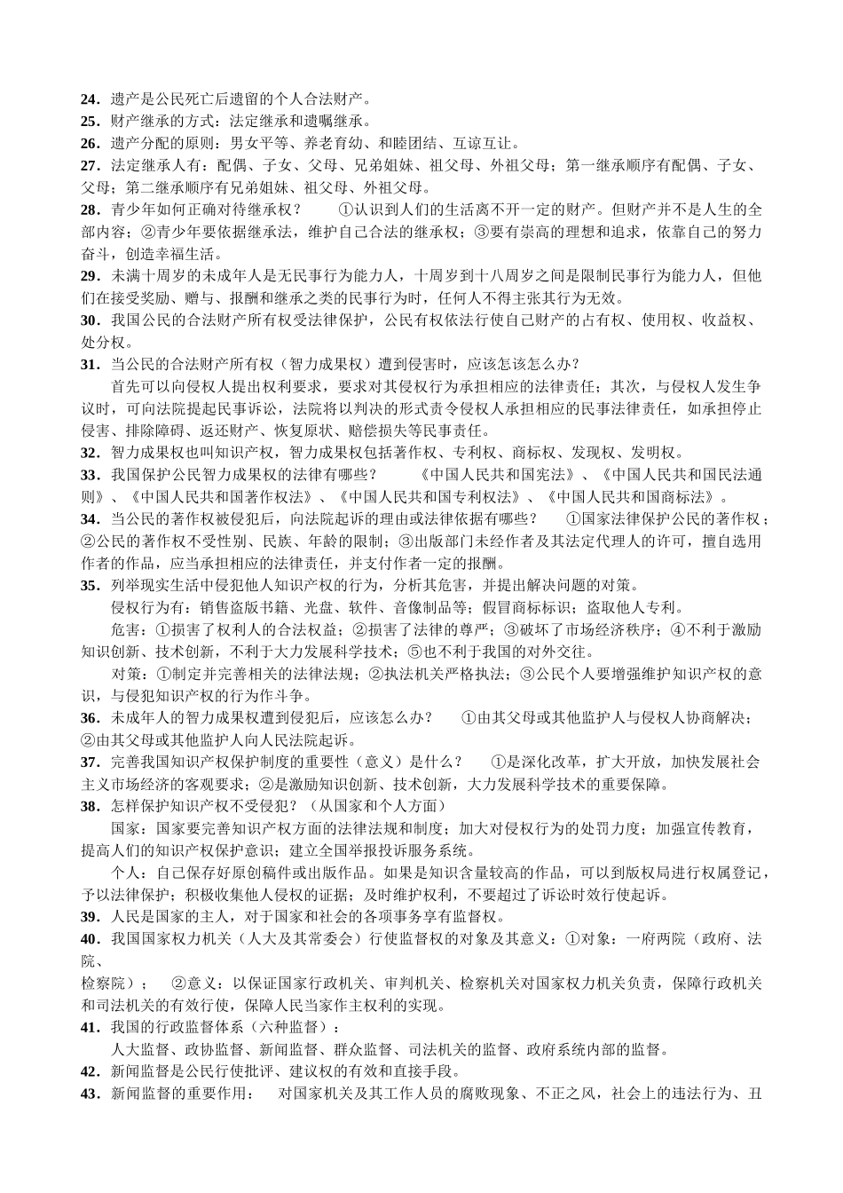 九年级政治第一学期复习题 第6-7课基础知识汇编 苏教版试卷_第2页